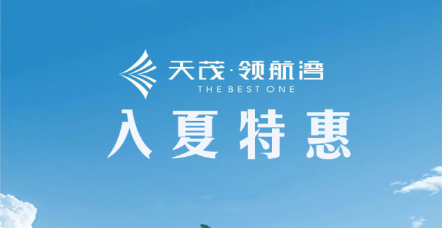 【入夏特惠】珠海天茂领航湾推出6套精选房源，特惠总价179.5万元/套