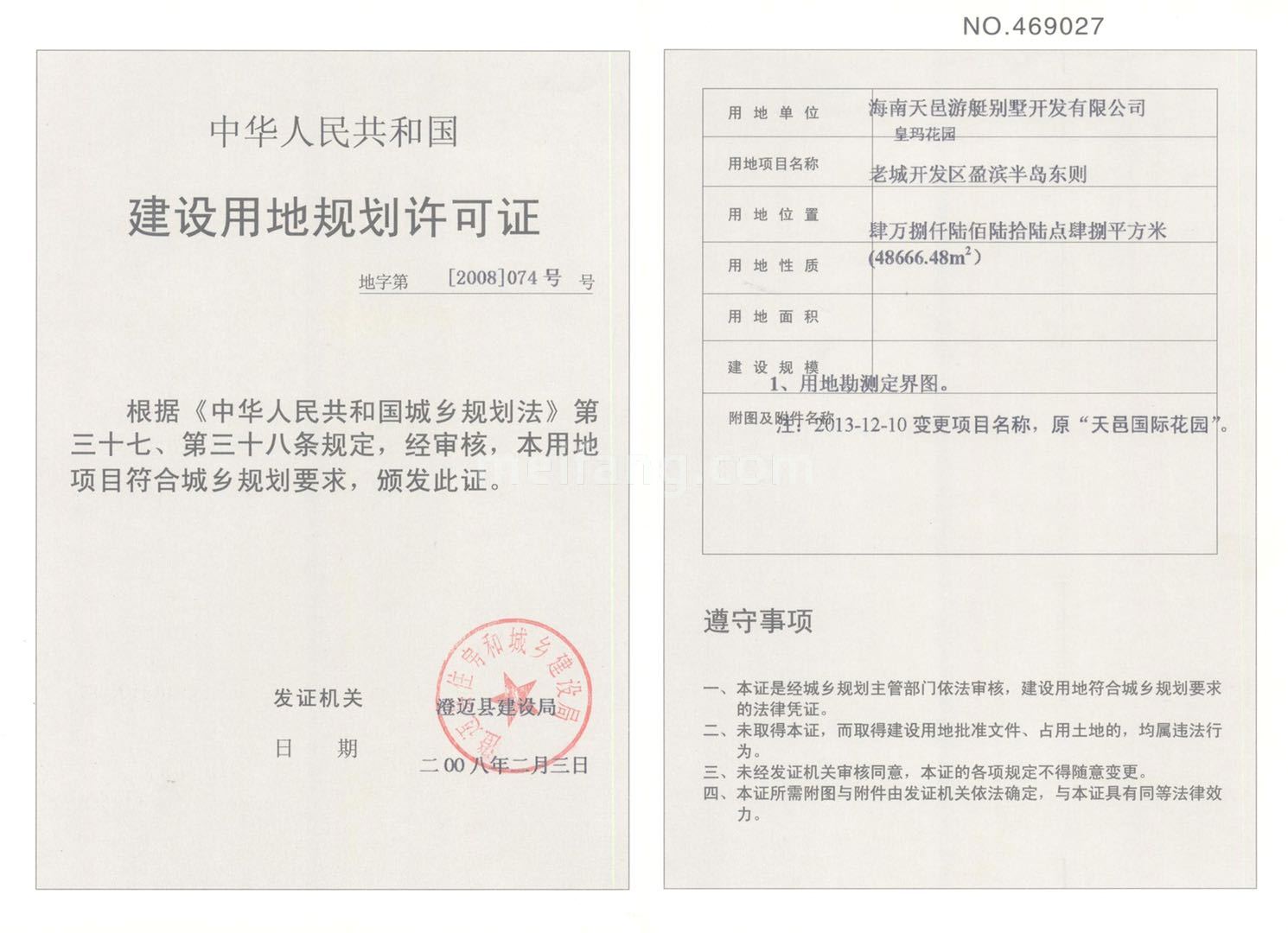皇玛花园建设用地规划许可证