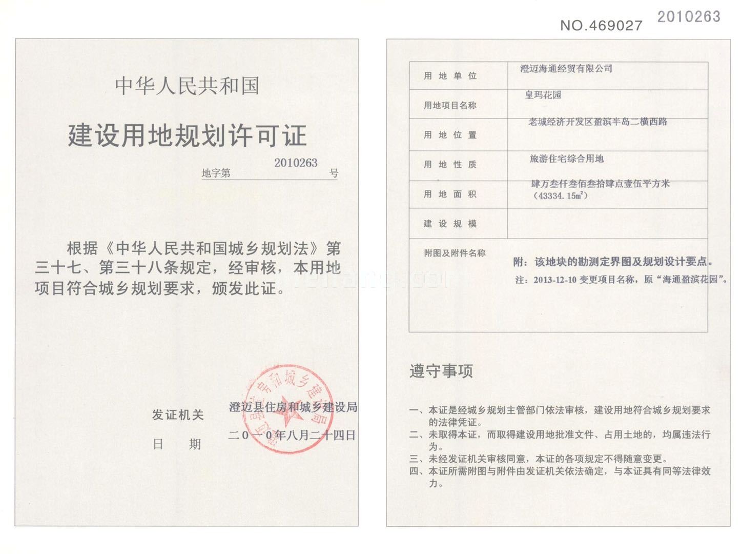 皇玛花园建设用地规划许可证