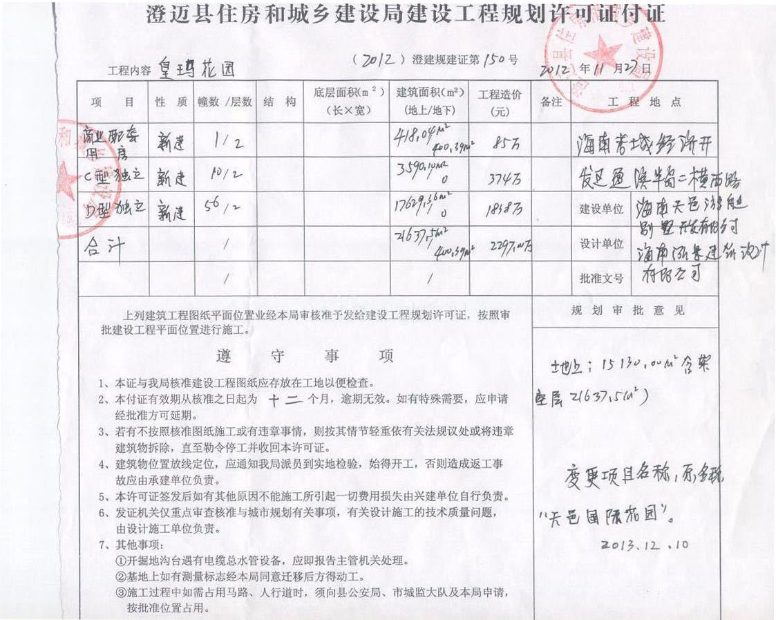 皇玛花园建设工程规划许可证