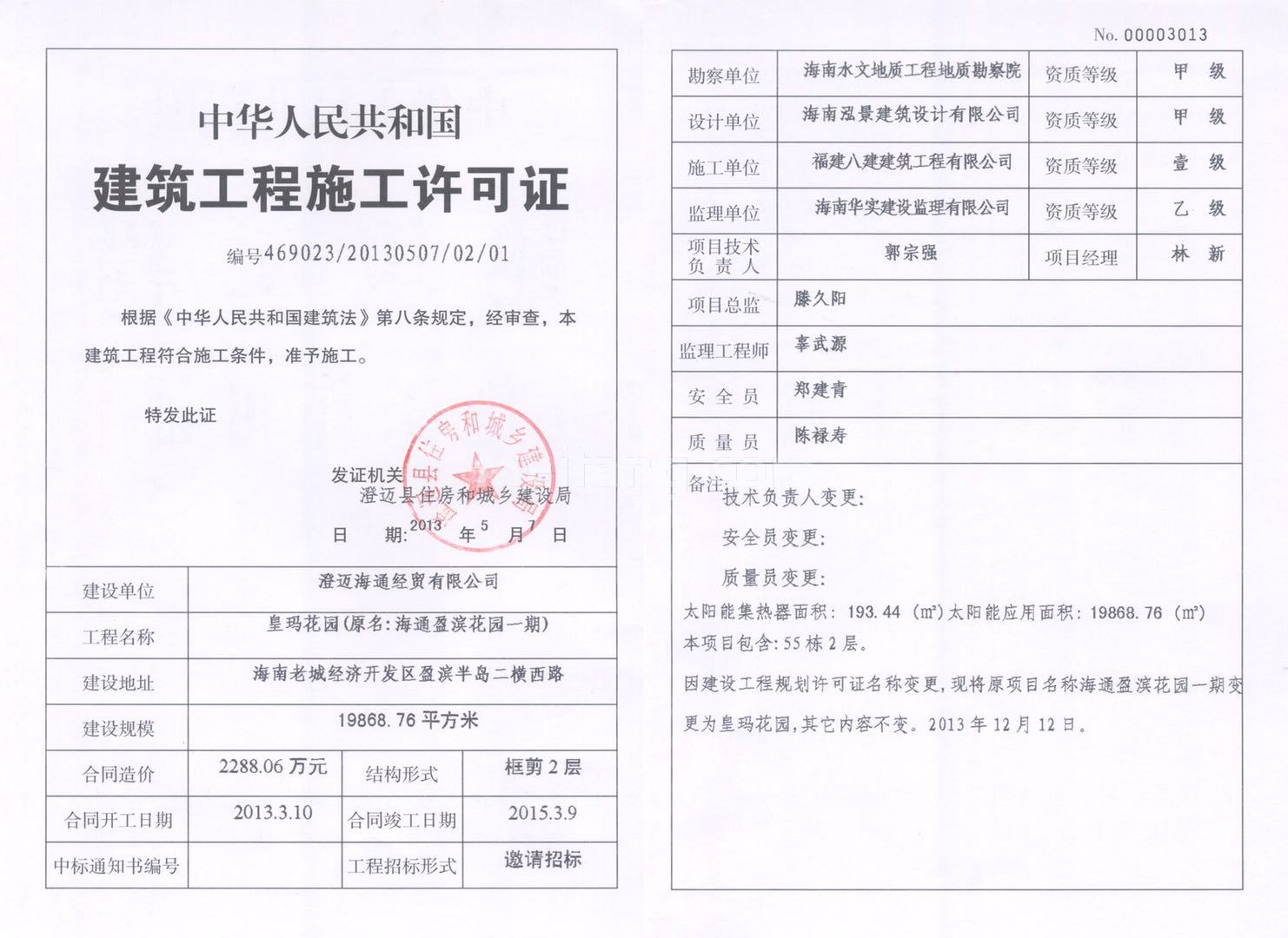 皇玛花园建筑工程施工许可证