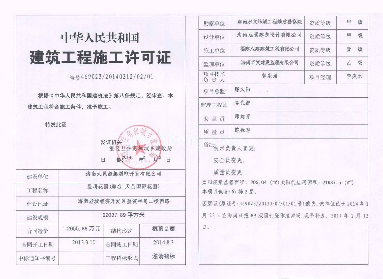 皇玛花园建筑工程施工许可证