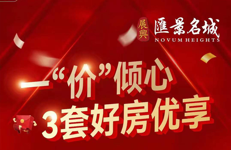 【特价好房】​海口展兴汇景名城3套特惠房源在售，一口价单价16700元/㎡