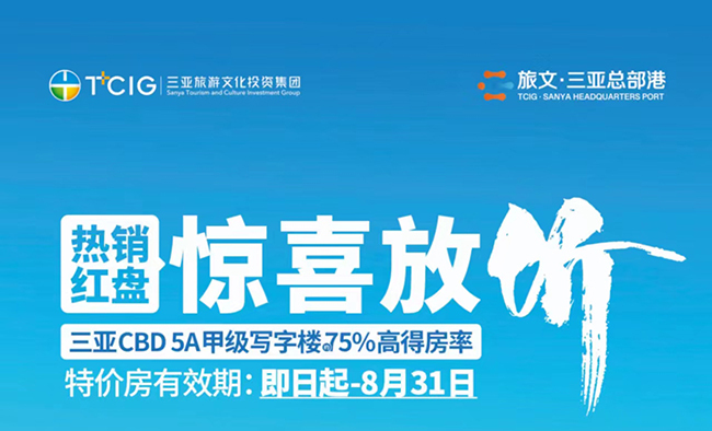 【八月特惠】三亚旅文三亚总部港特惠一口价，推出8套特惠房源