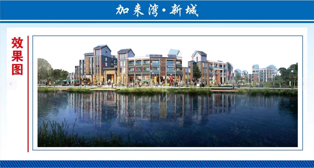 加来湾新城