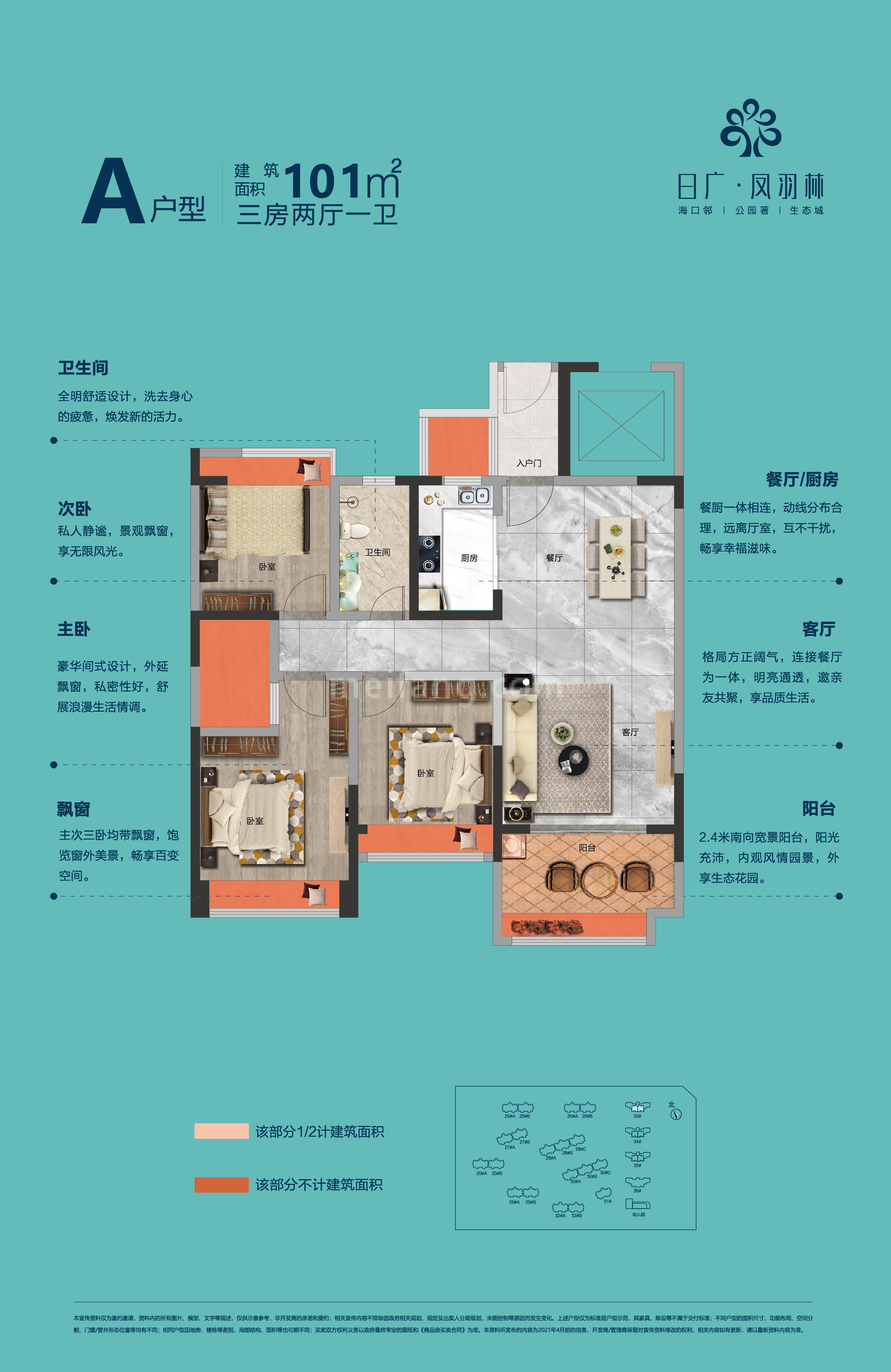 高层 A户型 3房2厅1卫 建面101㎡