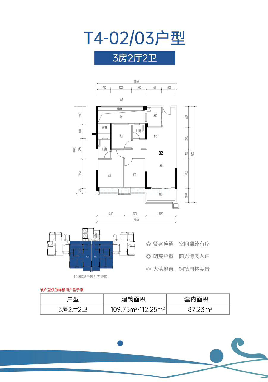 清水湾蔚蓝星宸高层 T4-02/03户型 3房2厅2卫 建筑面积 109.75㎡-112.25㎡