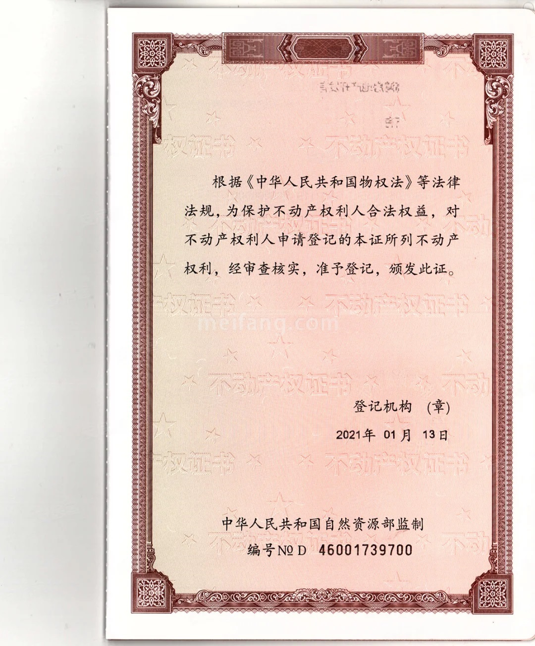 恒福佳庭不动产权证书