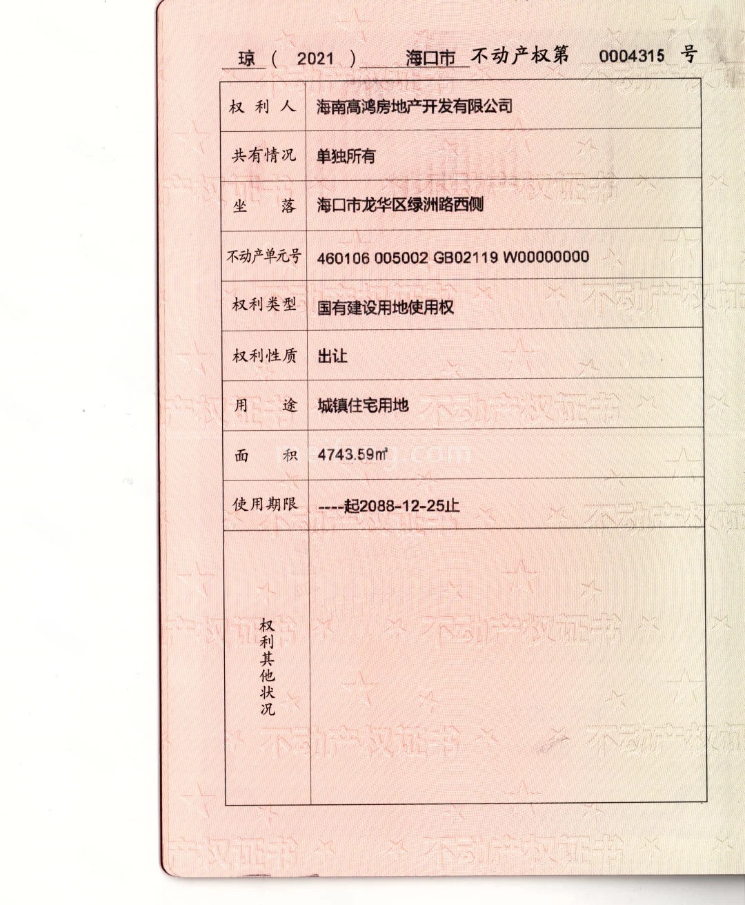 恒福佳庭不动产权证书