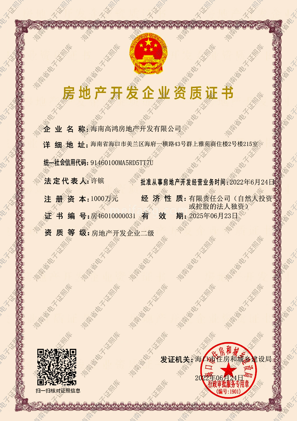 恒福佳庭开发商资质证书