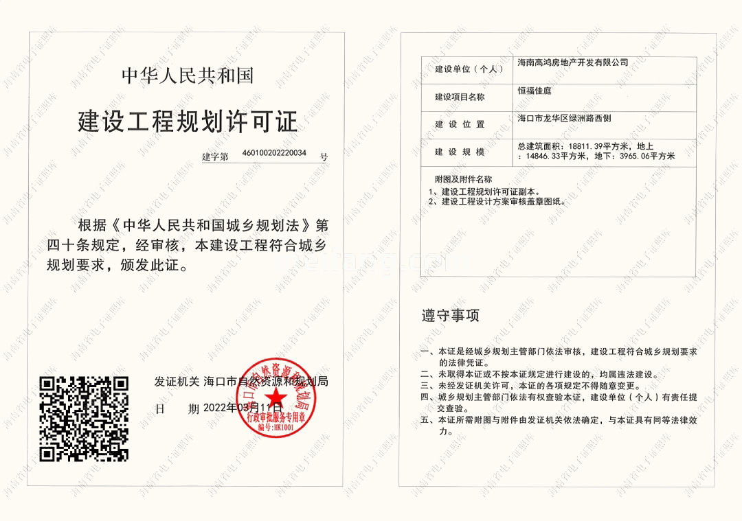 恒福佳庭建设工程规划许可证