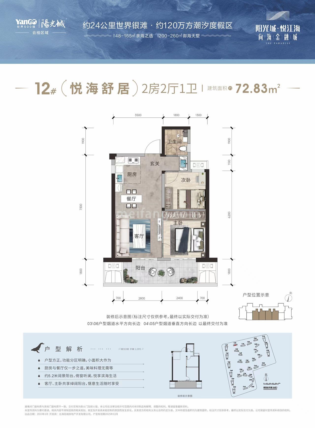高层 12# 悦海舒居 2房2厅1卫 建面72.83㎡