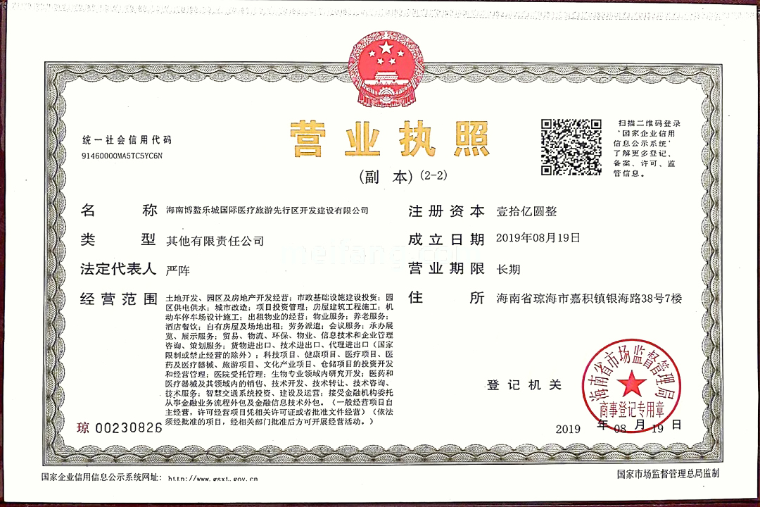 招商乐城国际花园开发商营业执照