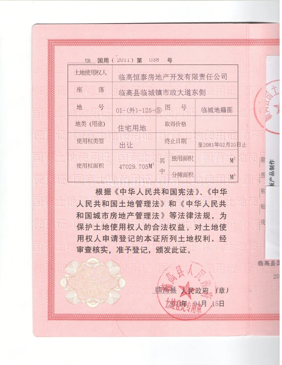 恒泰琉金岁月国有土地使用证