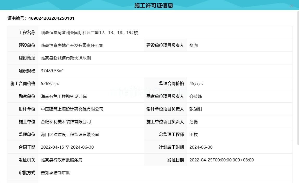 恒泰琉金岁月施工许可证
