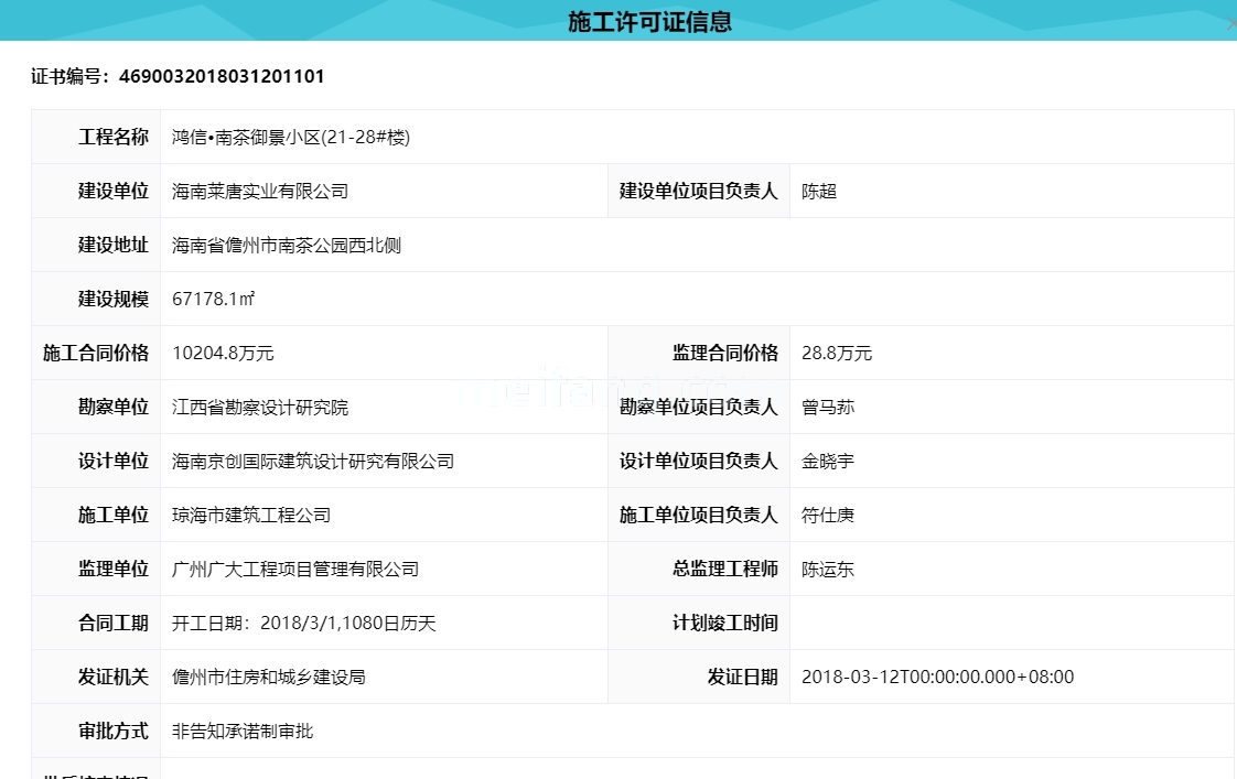 鸿信&middot;南茶御景施工许可证