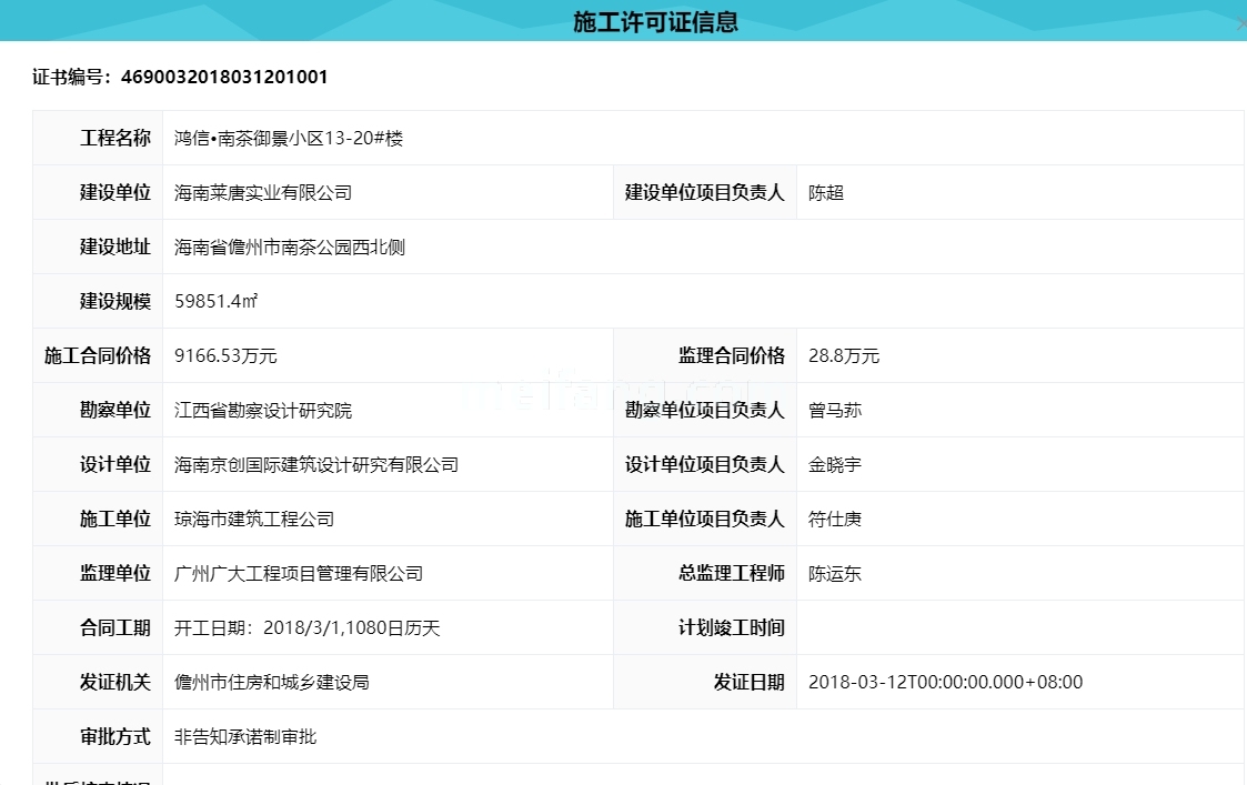 鸿信&middot;南茶御景施工许可证