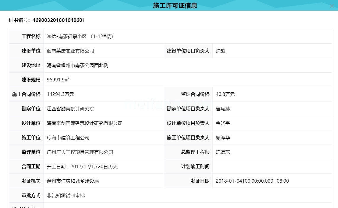 鸿信&middot;南茶御景施工许可证