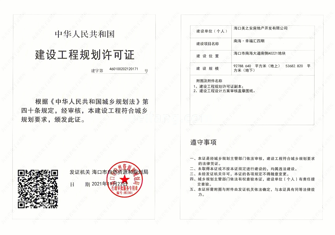 南海幸福汇滨湖逸墅建设工程规划许可证