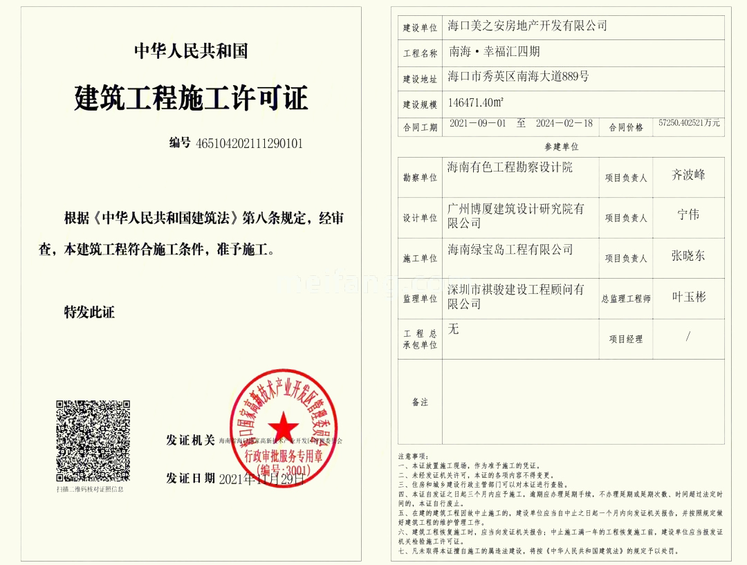 南海幸福汇滨湖逸墅建筑工程施工许可证