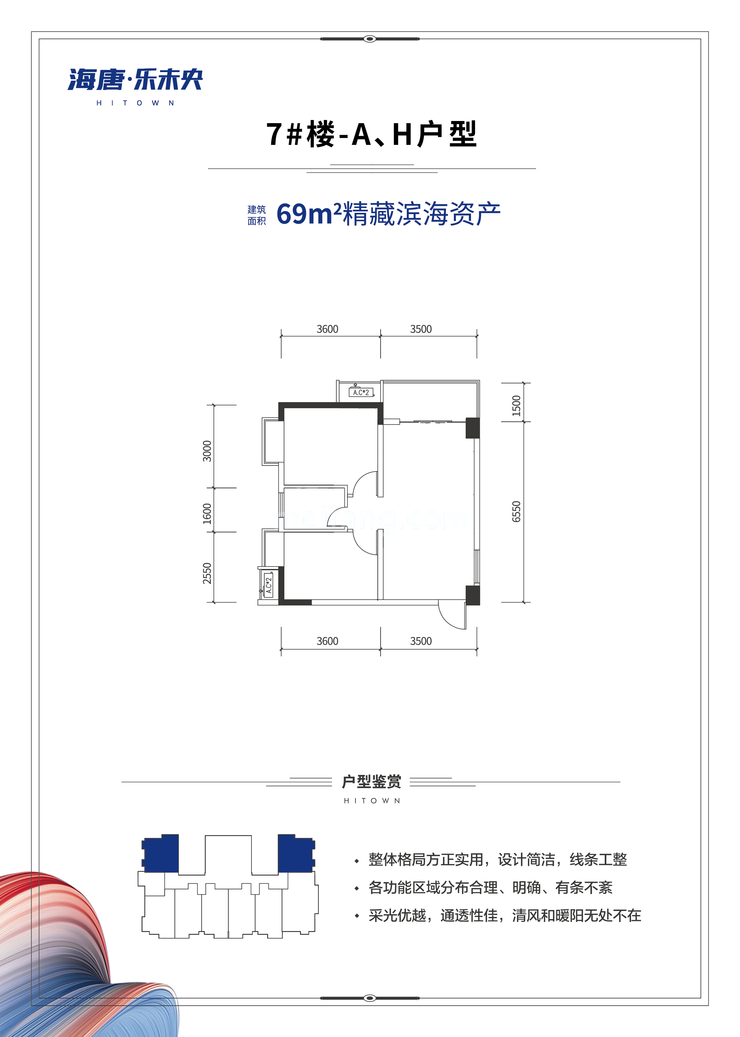 高层 7#楼-A、H户型 建筑面积为69㎡