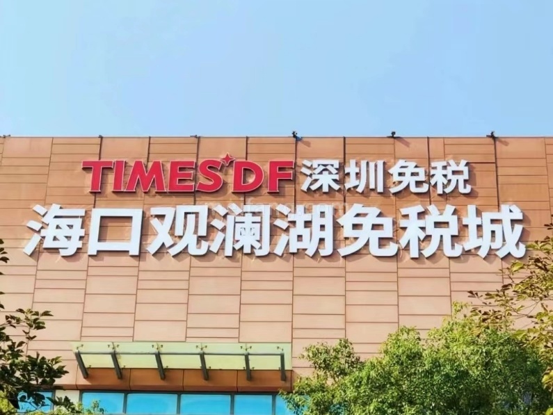 观澜湖中央公园领寓免税店