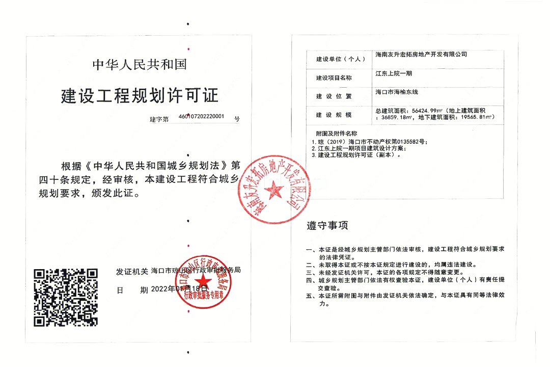 辰兴江东上院 建设工程规划许可证