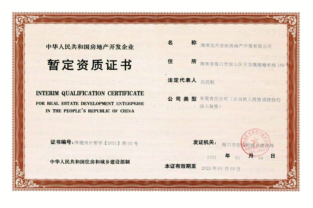 开发商资质证书
