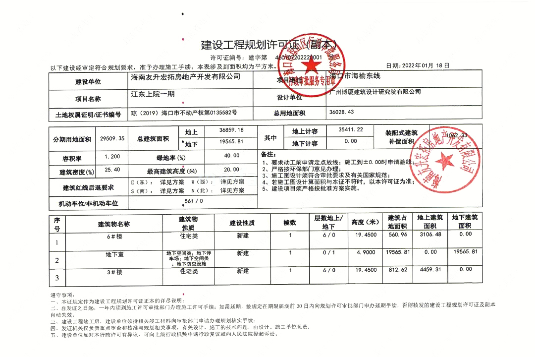 辰兴江东上院建设工程规划许可证副本
