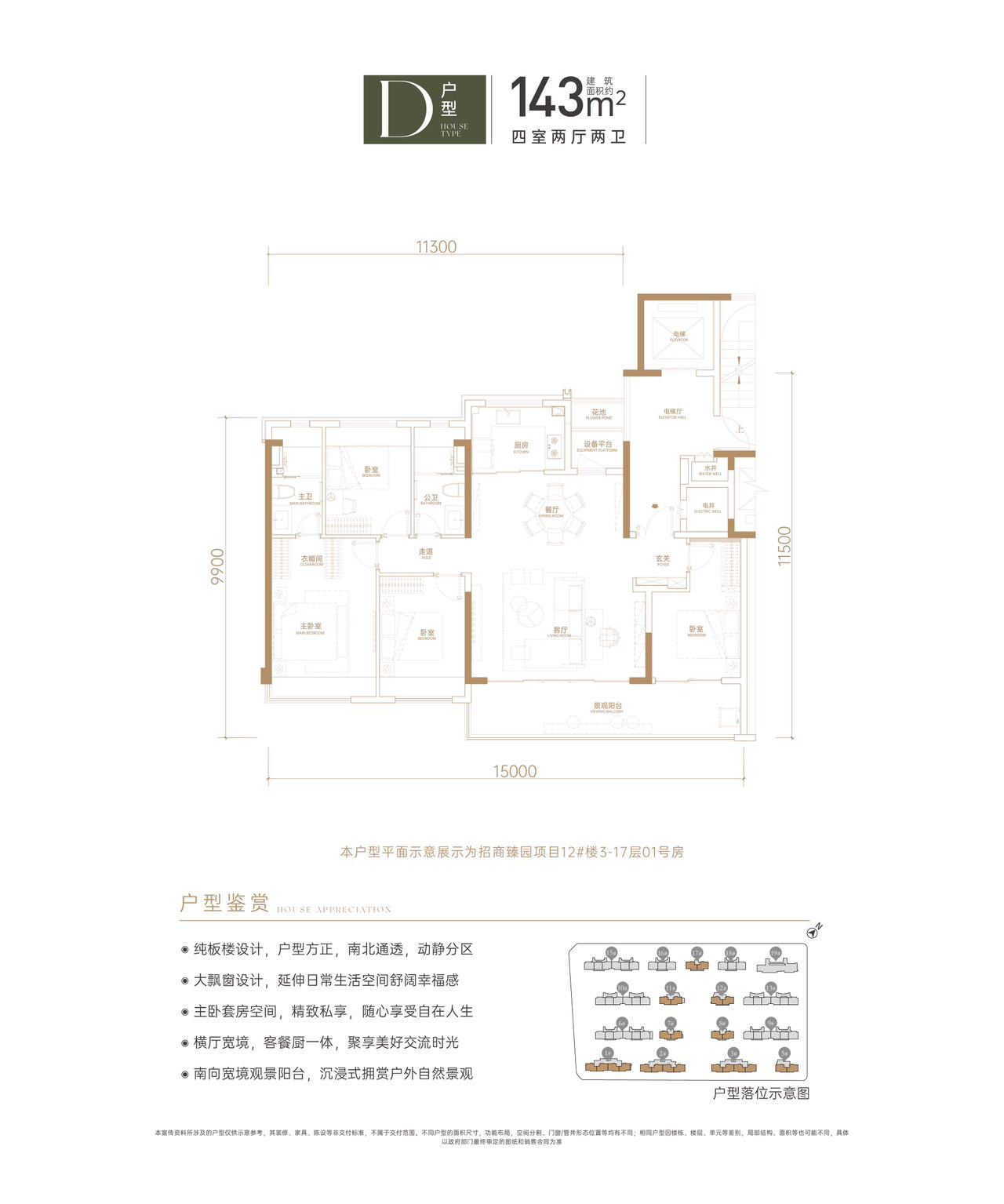 招商臻园 小高层 D户型143平四室两厅两卫