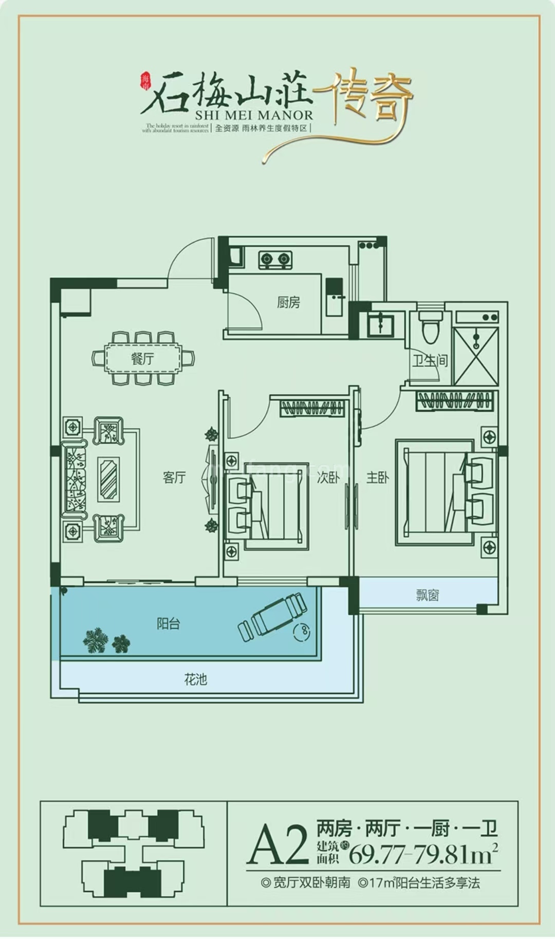 A2户型69.77-79.81㎡ 2房2厅1卫
