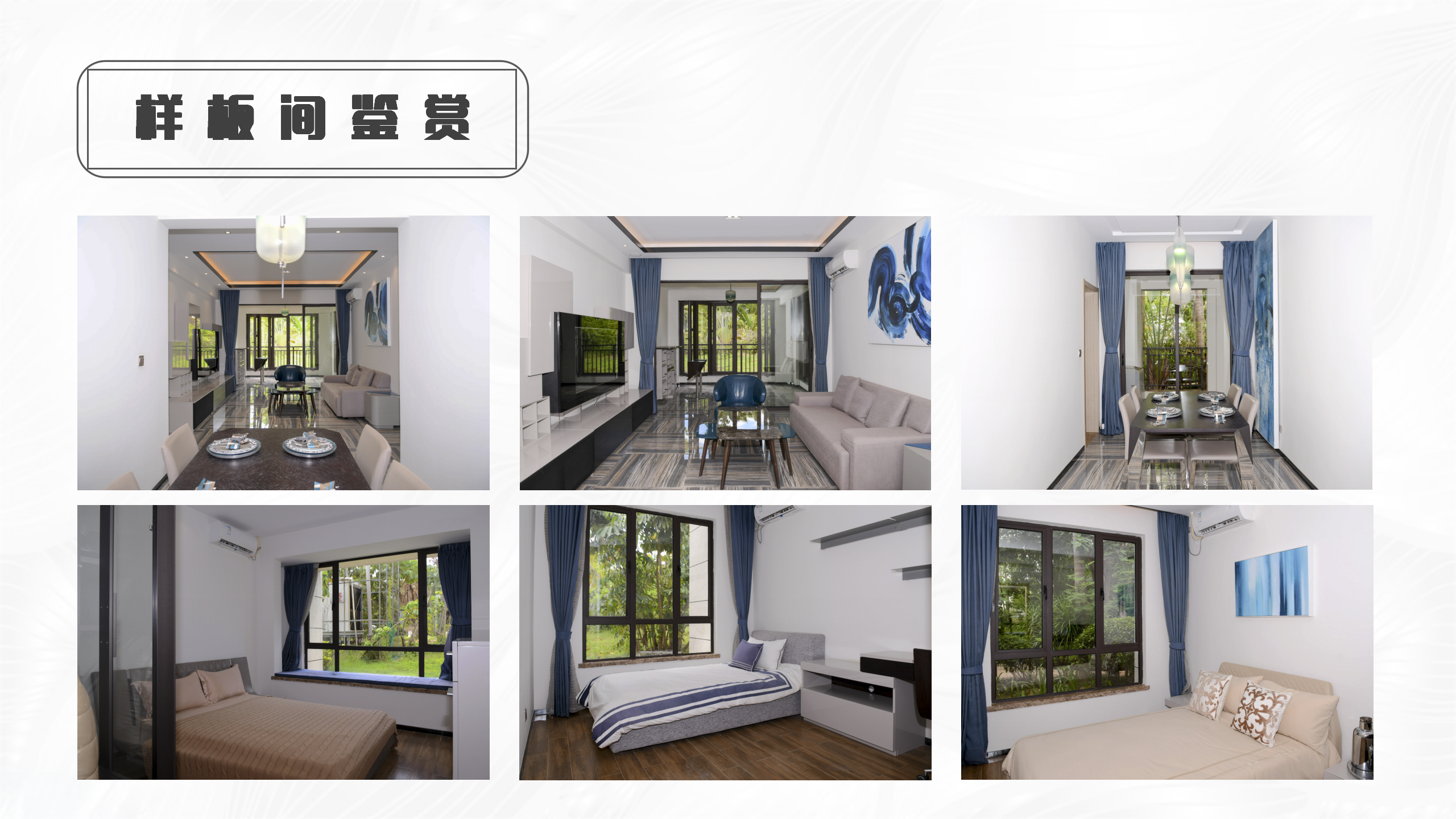 新潮秘密花园 样板间