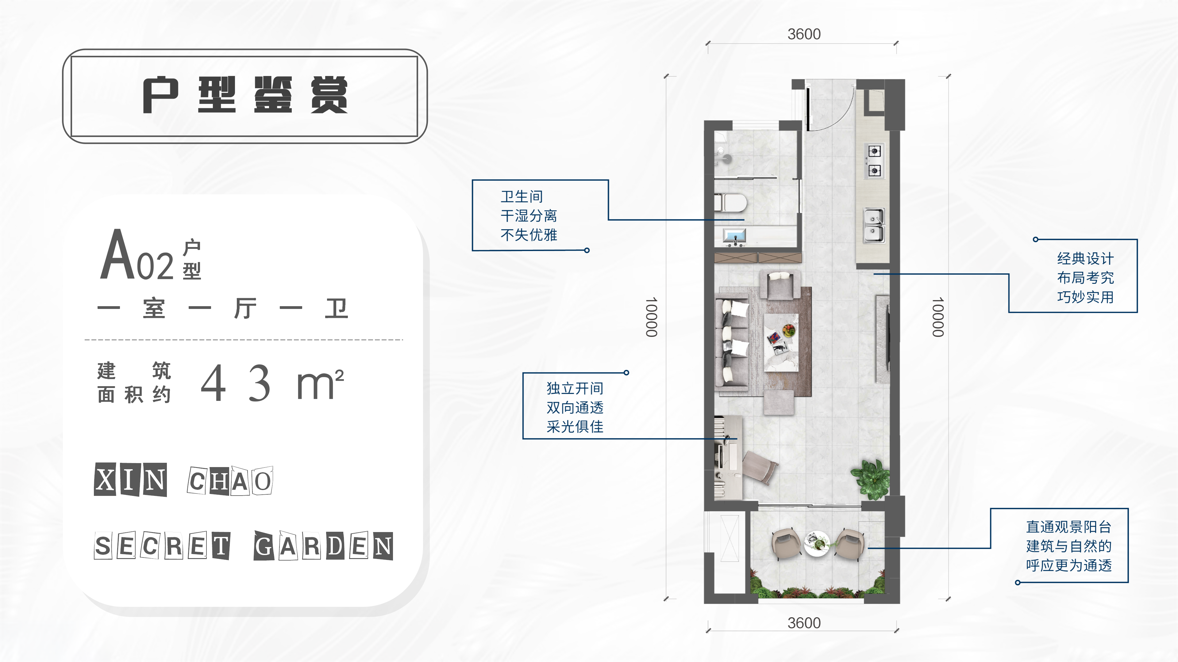 新潮秘密花园 A02 户型  一室一厅一卫  建面43平