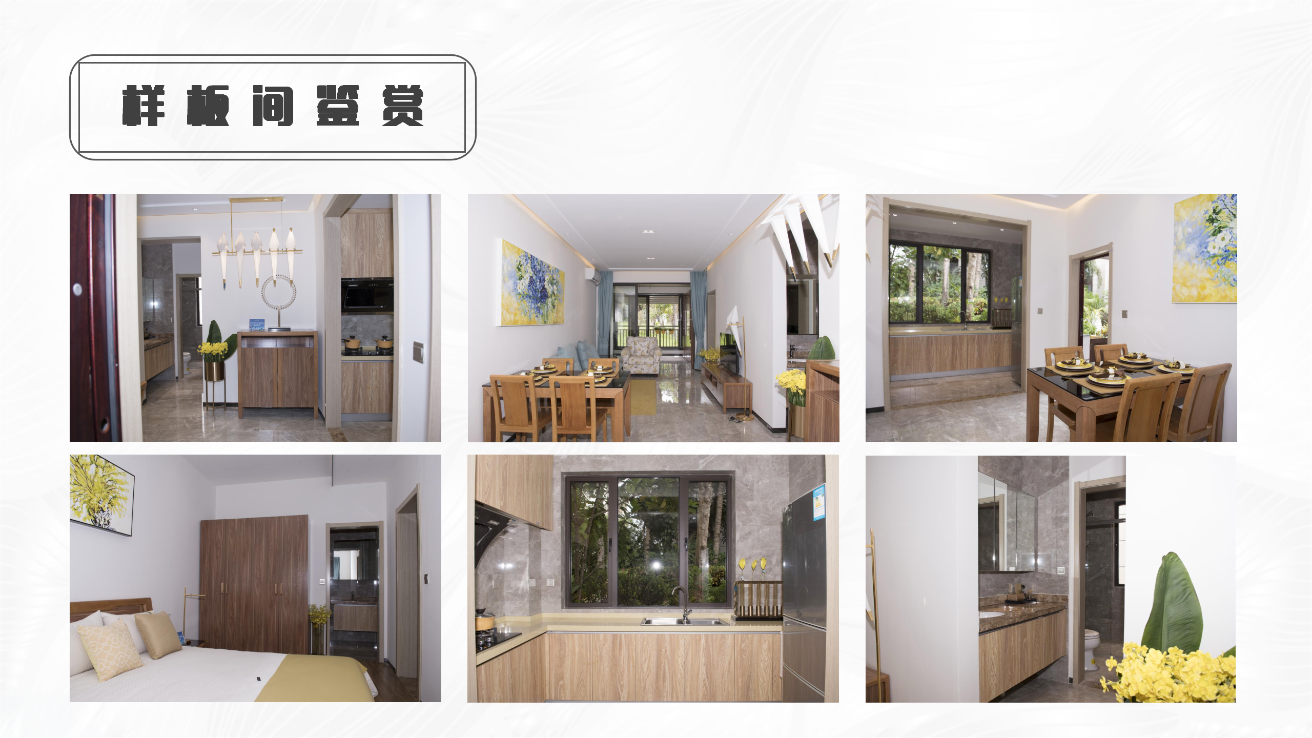 新潮秘密花园 样板间
