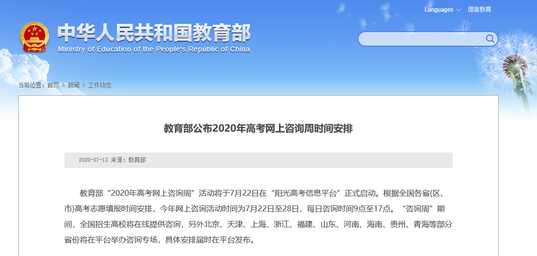 教育部"2020年高考网上咨询周"活动将于7月22日在"阳光高考信息平台"