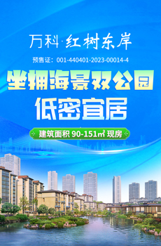 万科红树东岸